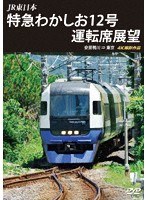 JR東日本 特急わかしお12号 運転席展望 安房鴨川⇒東京 4K撮影作品