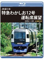JR東日本 特急わかしお12号 運転席展望 安房鴨川⇒東京 4K撮影作品 （ブルーレイディスク）