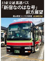 バスタ新宿 初展望作品 日東交通 高速バス「新宿なのはな号」 前方展望 館山駅前 ⇒ バスタ新宿 4K撮影作品