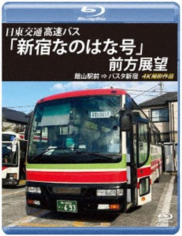 Dmm Com バスタ新宿 初展望作品 日東交通 高速バス 新宿なのはな号 前方展望 館山駅前 バスタ新宿 4k撮影作品 ブルーレイディスク Dvd通販