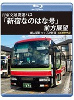 バスタ新宿 初展望作品 日東交通 高速バス「新宿なのはな号」 前方展望 館山駅前 ⇒ バスタ新宿 4K撮影作品 （ブルーレイディスク）