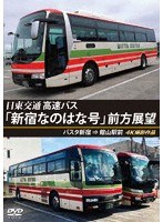 バスタ新宿 初展望作品 日東交通 高速バス 「新宿なのはな号」 前方展望 バスタ新宿 ⇒ 館山駅前 4K撮影作品