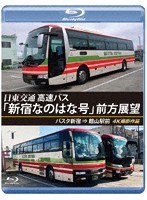 バスタ新宿 初展望作品 日東交通 高速バス 「新宿なのはな号」 前方展望 バスタ新宿 ⇒ 館山駅前 4K撮影作品 （ブルーレイディスク）
