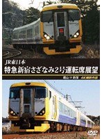 JR東日本 特急 新宿さざなみ2号 運転席展望 館山 ⇒ 新宿 4K撮影作品