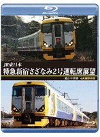 JR東日本 特急 新宿さざなみ2号 運転席展望 館山 ⇒ 新宿 4K撮影作品 （ブルーレイディスク）
