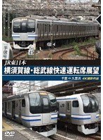 横須賀線・総武線快速運転席展望 千葉→久里浜