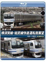 横須賀線・総武線快速運転席展望 千葉→久里浜 （ブルーレイディスク）