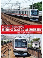 東急電鉄 東横線・横浜高速鉄道 みなとみらい線 運転席展望
