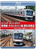 東急電鉄 東横線・横浜高速鉄道 みなとみらい線 運転席展望 （ブルーレイディスク）