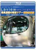 Laview ブルーリボン賞受賞記念キャンペーン Laviewのあれも、これも、盛りだくさん 特典満載の特別ツアー 運転席展望 ブルーレイ （ブルーレイディスク）