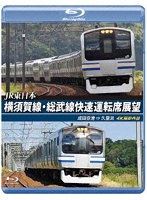 横須賀線・総武線快速運転席展望 成田空港→久里浜 （ブルーレイディスク）