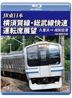 横須賀線・総武線快速運転席展望 久里浜→成田空港 （ブルーレイディスク）