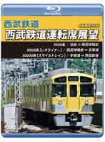 西武鉄道運転席展望 池袋→西武球場前→多摩湖→西武新宿 4K撮影作品 （ブルーレイディスク）