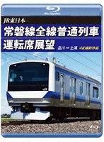 常磐線全線普通列車運転席展望 品川→土浦 4K撮影作品 （ブルーレイディスク）