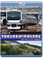 常磐線全線普通列車運転席展望 土浦→水戸→いわき 4K撮影作品 ブルーレイ （ブルーレイディスク）