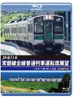 JR東日本 常磐線全線普通列車運転席展望 いわき ⇒ 原ノ町 ⇒ 仙台 4K撮影作品 （ブルーレイディスク）