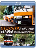 東京空港交通株式会社「リムジンバス 探検隊 in NARITA」 前方展望 4K撮影作品 （ブルーレイディスク）