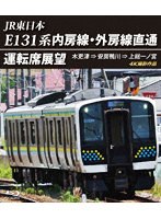 E131系 内房線・外房線直通運転席展望 木更津 ⇒ 安房鴨川 ⇒ 上総一ノ宮 4K撮影作品 （ブルーレイディスク）