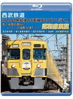 西武鉄道「旧2000系最後の8両編成2007Fで行く！ 南入曽車両基地とヒ・ミ・ツの撮影会場！」ツアー 運転席展望 4K撮影作品 （ブルーレイディスク）
