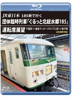 団体臨時列車「ぐるっと北総水郷185」 運転席展望 4K撮影作品 （ブルーレイディスク）