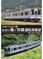 紅葉の篠ノ井線運転席展望 長野→松本 4K撮影作品
