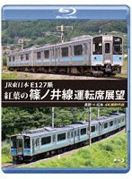 紅葉の篠ノ井線運転席展望 長野→松本 ブルーレイ 4K撮影作品 （ブルーレイディスク）