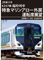 JR東日本 E257系 臨時列車「特急マリンアロー外房」運転席展望 安房鴨川 ⇒ 大宮 4K撮影作品