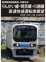 東京臨海高速鉄道・JR東日本 りんかい線・埼京線・川越線直通快速運転席展望 新木場 ⇒ 大崎 ⇒ 川越 4K撮影作品