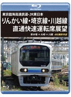 東京臨海高速鉄道・JR東日本 りんかい線・埼京線・川越線直通快速運転席展望 新木場 ⇒ 大崎 ⇒ 川越 4K撮影作品 （ブルーレイディスク）