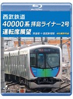 西武鉄道 40000系拝島ライナー2号運転席展望 拝島駅→西武新宿駅 ブルーレイ 4K撮影作品 （ブルーレイディスク）