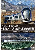 JR東日本 E353系 特急あずさ26号運転席展望 松本車両センター⇒松本⇒新宿 4K撮影作品