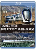 JR東日本 E353系 特急あずさ26号運転席展望 松本車両センター⇒松本⇒新宿 4K撮影作品 （ブルーレイディスク）