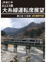 JR東日本 E127系 大糸線運転席展望 南小谷→松本