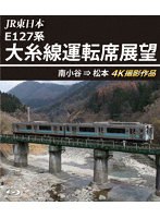 JR東日本 E127系 大糸線運転席展望 南小谷→松本 （ブルーレイディスク）