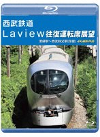 西武鉄道 Laview往復運転席展望 池袋駅〜西武秩父駅（往復） （ブルーレイディスク）