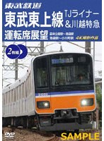 東武鉄道 東武東上線 TJライナー＆川越特急 運転席展望 森林公園駅〜池袋駅・池袋駅〜小川町駅 4K撮影作品