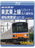 東武鉄道 東武東上線 TJライナー＆川越特急 運転席展望 森林公園駅〜池袋駅・池袋駅〜小川町駅 4K撮影作品 （ブルーレイディスク）