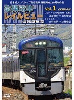 日本初ノンストップ急行電車 運転開始110周年作品 京阪電車レイルビュー運転席展望 Vol.1 ノンストップ京阪特急「洛楽」 4K撮影作品