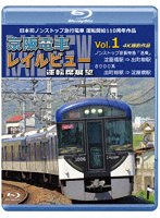 日本初ノンストップ急行電車 運転開始110周年作品 京阪電車レイルビュー運転席展望 Vol.1 ノンストップ京阪特急「洛楽」 4K撮影作品 （ブルーレイディスク）