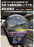 JR東日本 485系お座敷列車「華」 快速「お座敷桃源郷パノラマ号」運転席展望 千葉 ⇒ 小渕沢 4K撮影作品