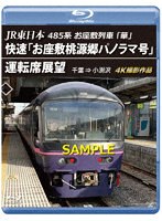 JR東日本 485系お座敷列車「華」 快速「お座敷桃源郷パノラマ号」運転席展望 千葉 ⇒ 小渕沢 4K撮影作品 （ブルーレイディスク）