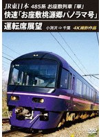 JR東日本 485系お座敷列車「華」 快速「お座敷桃源郷パノラマ号」運転席展望 小渕沢 ⇒ 千葉 4K撮影作品