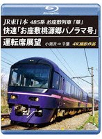 JR東日本 485系お座敷列車「華」 快速「お座敷桃源郷パノラマ号」運転席展望 小渕沢 ⇒ 千葉 4K撮影作品 （ブルーレイディスク）