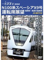 運行開始 1周年記念作品 東武鉄道 N100系スペーシア X 9号 運転席展望 浅草駅〜鬼怒川温泉駅 4K撮影作品 のパッケージ