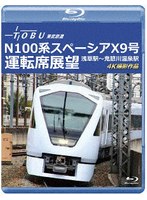運行開始 1周年記念作品 東武鉄道 N100系スペーシア X 9号 運転席展望 浅草駅〜鬼怒川温泉駅 4K撮影作品 （ブルーレイディスク）