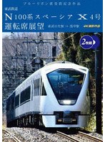 ブルーリボン賞受賞記念作品 東武鉄道 N100系スペーシア X 4号 運転席展望 東武日光駅⇒浅草駅 4K撮影作品 のパッケージ