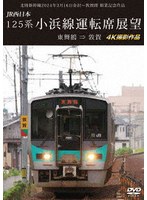 北陸新幹線2024年3月16日金沢〜敦賀間 開業記念作品 JR西日本 125系 小浜線運転席展望 東舞鶴 ⇒ 敦賀 4K撮影作品