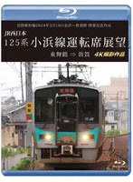 北陸新幹線2024年3月16日金沢〜敦賀間 開業記念作品 JR西日本 125系 小浜線運転席展望 東舞鶴 ⇒ 敦賀 4K撮影作品 （ブルーレイディスク）