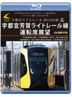 LRT車両HU300形 2024年度ローレル賞受賞記念/ライトライン開業1周年記念作品 宇都宮ライトレール HU300形 宇都宮芳賀ライトレール線 運転席展望 平石車両基地（回送）〜宇都宮駅東口（快速 （ブルーレイディスク）