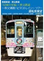 西武鉄道・秩父鉄道 『52席の至福』×秩父鉄道 〜秩父満喫ハピネストレイン〜ツアー 運転席展望 西武鉄道・池袋駅 ⇒ 西武鉄道・飯能駅 ⇒ 秩父鉄道・長瀞駅 4K撮影作品